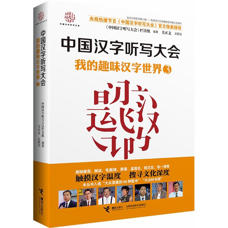 我的趣味汉字世界 《中国汉字听写大会》栏目组 编著 著 文教 文轩网