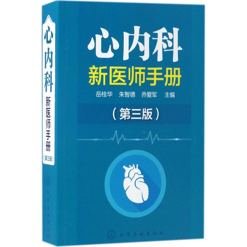 心内科新医师手册 岳桂华,朱智德,乔爱军 主编 生活 文轩网