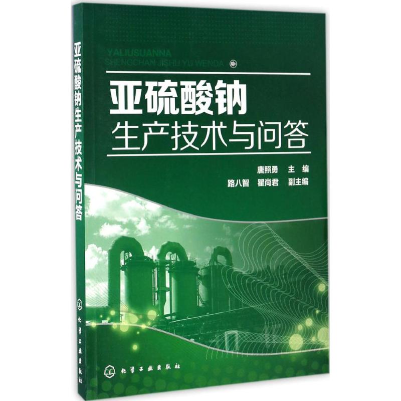 亚硫酸钠生产技术与问答 唐照勇 主编 专业科技 文轩网