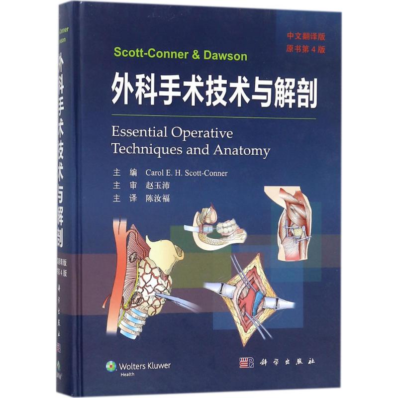 外科手术技术与解剖 (美)斯科特·康纳(Carol E.H.Scott-Conner) 主编;陈汝福 主译 著 生活 