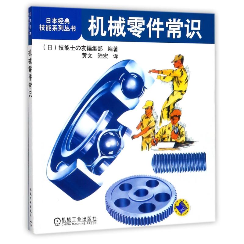 机械零件常识/日本经典技能系列丛书 编者:(日)技能士の友编集部|译者:黄文//陆宏 著作 黄文//陆宏 译者 