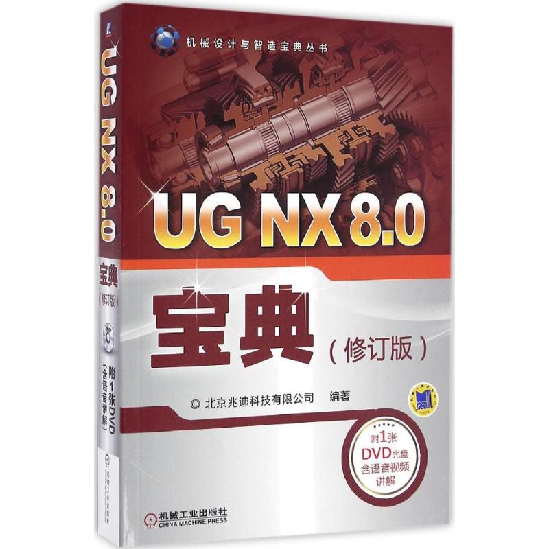 UG NX 8.0宝典 北京兆迪科技有限公司 编著 专业科技 文轩网