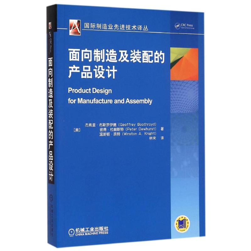 面向制造及装配的产品设计 (美)杰弗里·布斯罗伊德 等 著 林宋 译 大中专 文轩网