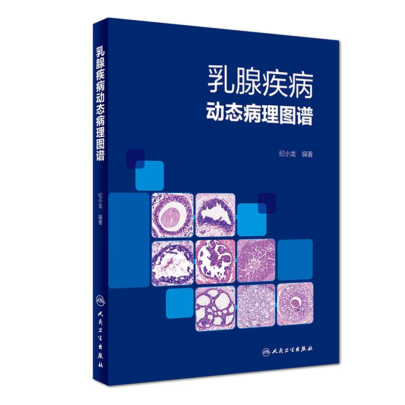 乳腺疾病动态病理图谱 纪小龙 著 生活 文轩网