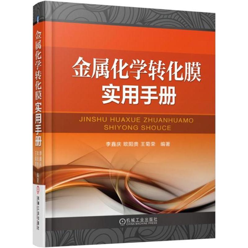 金属化学转化膜实用手册 李鑫庆,欧阳贵,王菊荣 编著 专业科技 文轩网