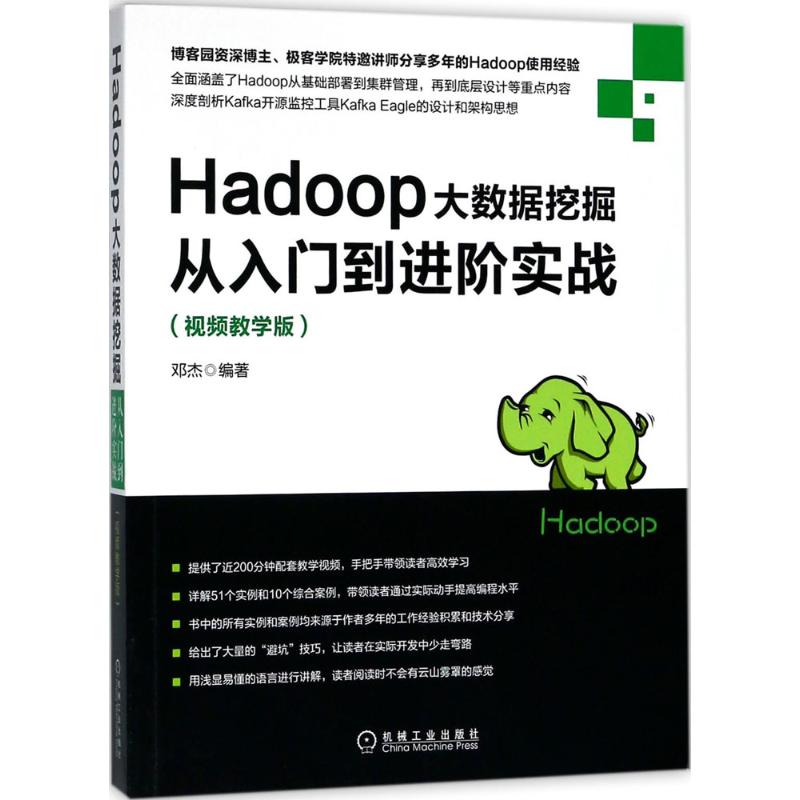 Hadoop大数据挖掘从入门到进阶实战 邓杰 编著 专业科技 文轩网