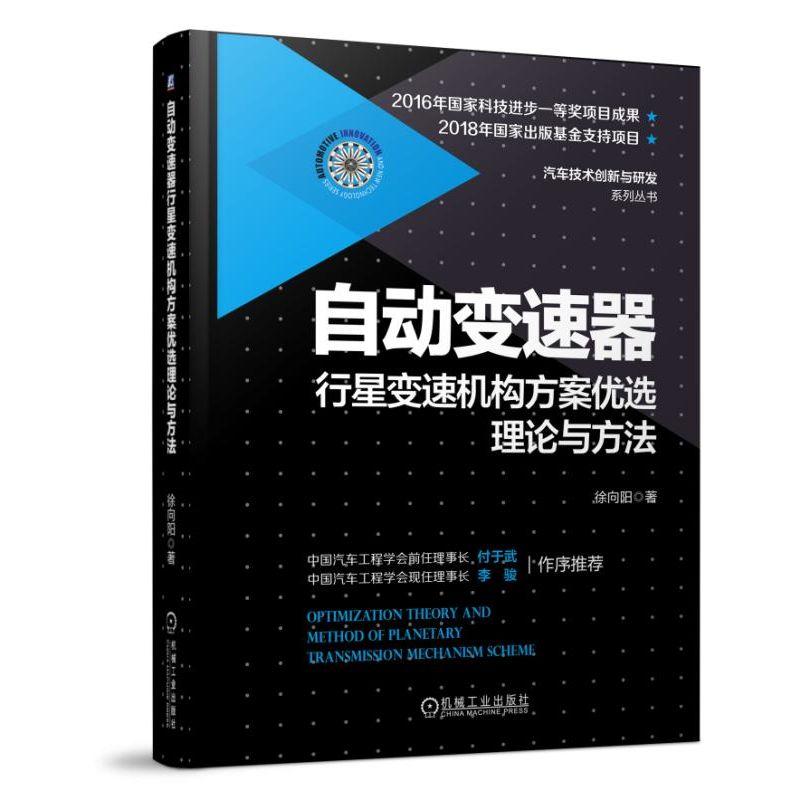 自动变速器行星变速机构方案优选理论与方法 徐向阳 著 专业科技 文轩网