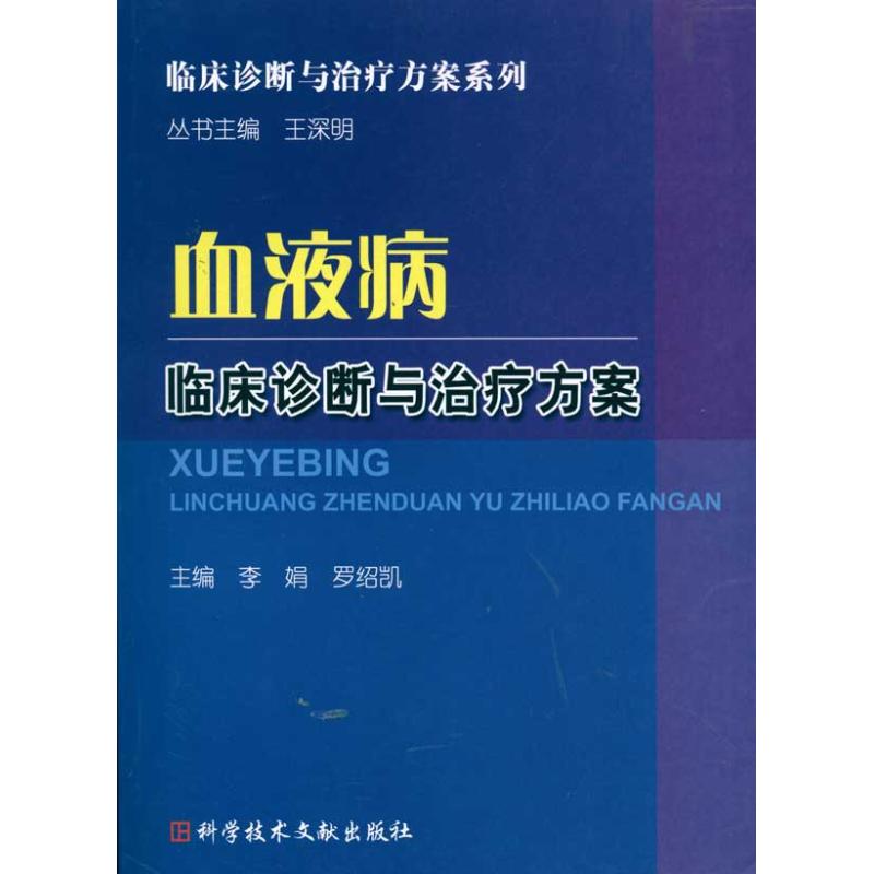 血液病临床诊断与治疗方案 李娟 罗绍凯 主编 生活 文轩网