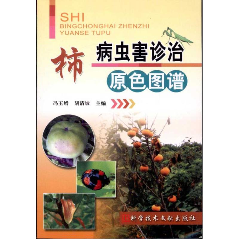 柿病虫害诊治原色图谱  冯玉增 等 主编 专业科技 文轩网