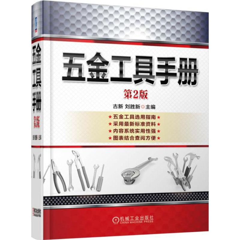 五金工具手册 古新,刘胜新 主编 著 专业科技 文轩网