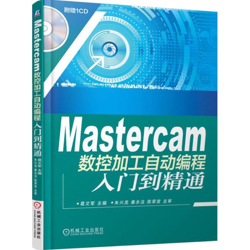 Mastercam数控加工自动编程入门到精通 葛文军 主编 著 专业科技 文轩网