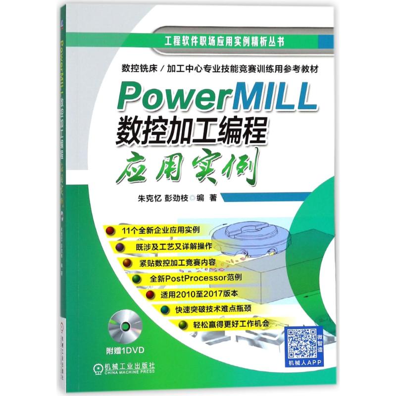 PowerMILL数控加工编程应用实例 朱克忆,彭劲枝 编著 专业科技 文轩网