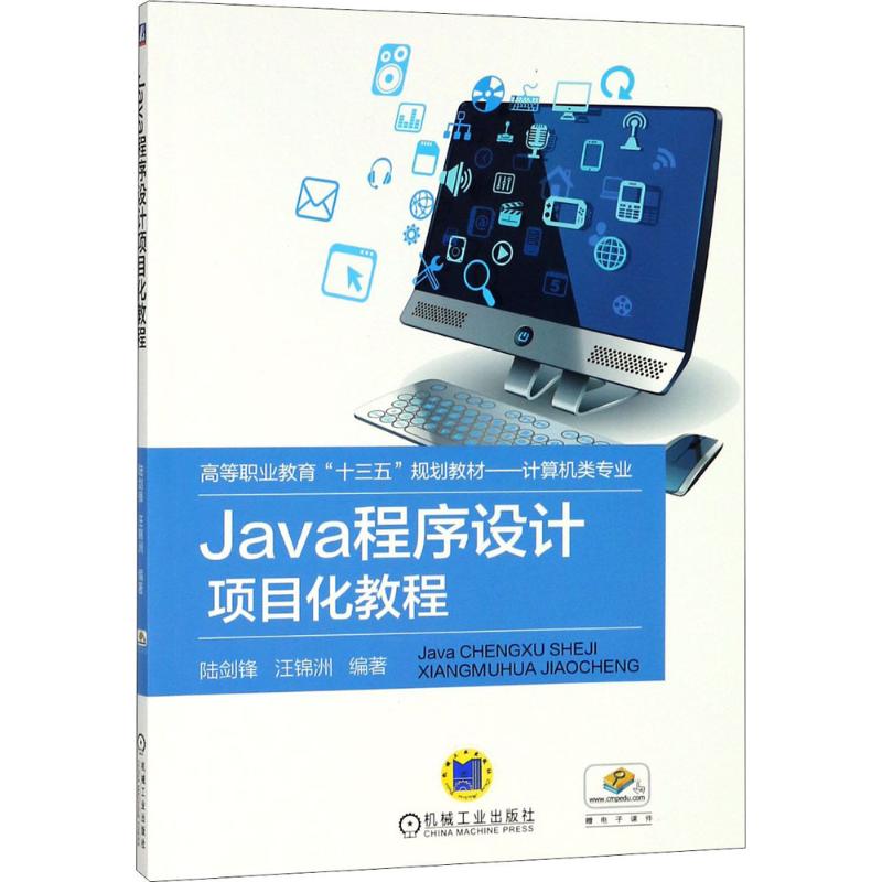 Java程序设计项目化教程 陆剑锋,汪锦洲 编著 大中专 文轩网