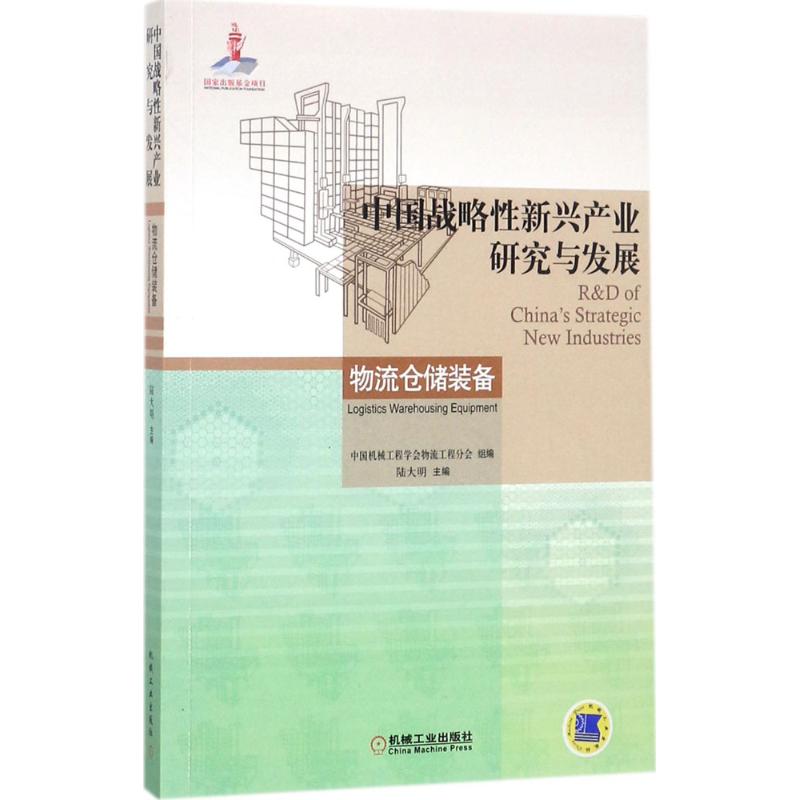 中国战略性新兴产业研究与发展 陆大明 等 编著 生活 文轩网