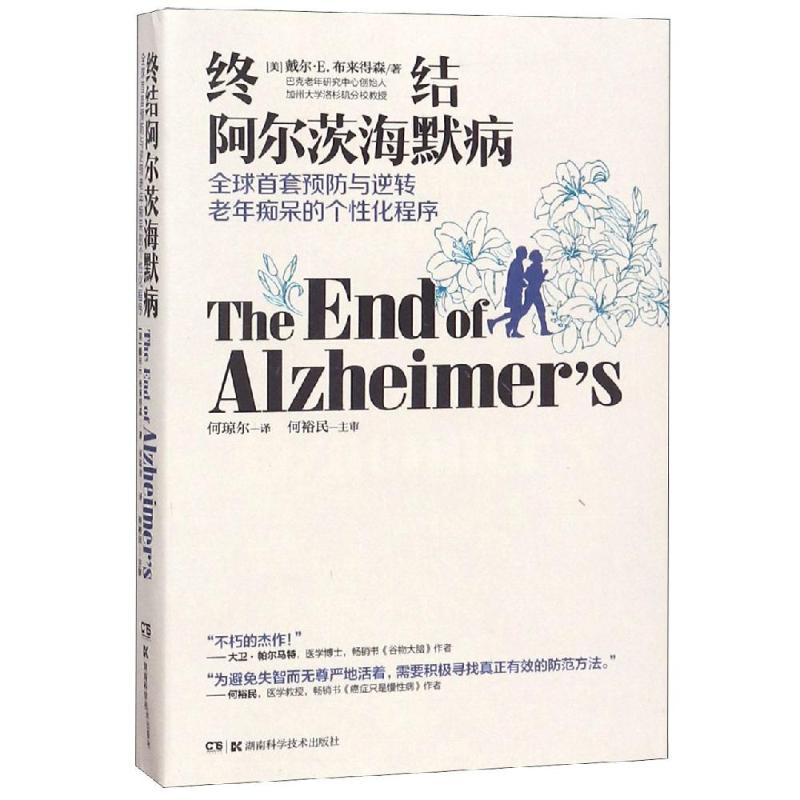 终结阿尔茨海默病 全球首套预防与逆转老年痴呆的个性化程序 