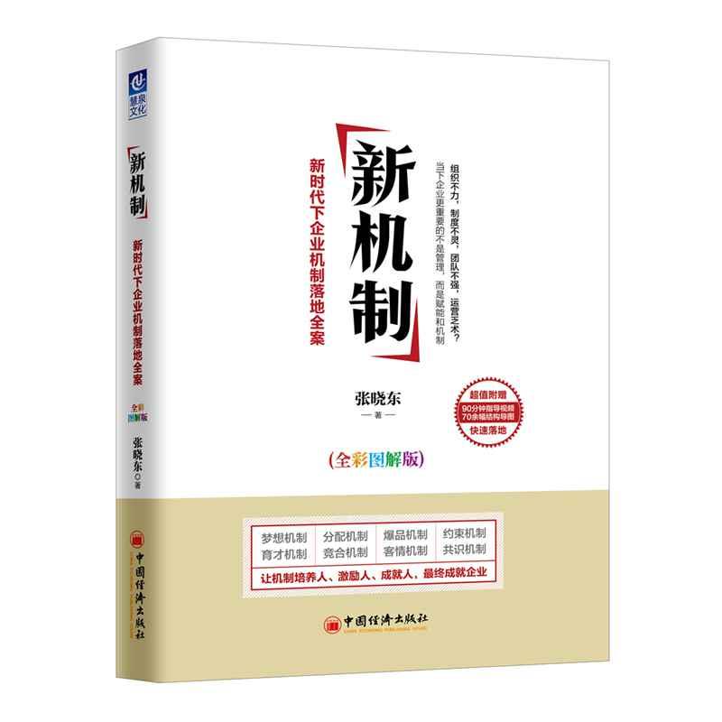 新机制 新时代下企业机制落地全案(全彩图解版) 张晓东 著 经管、励志 文轩网