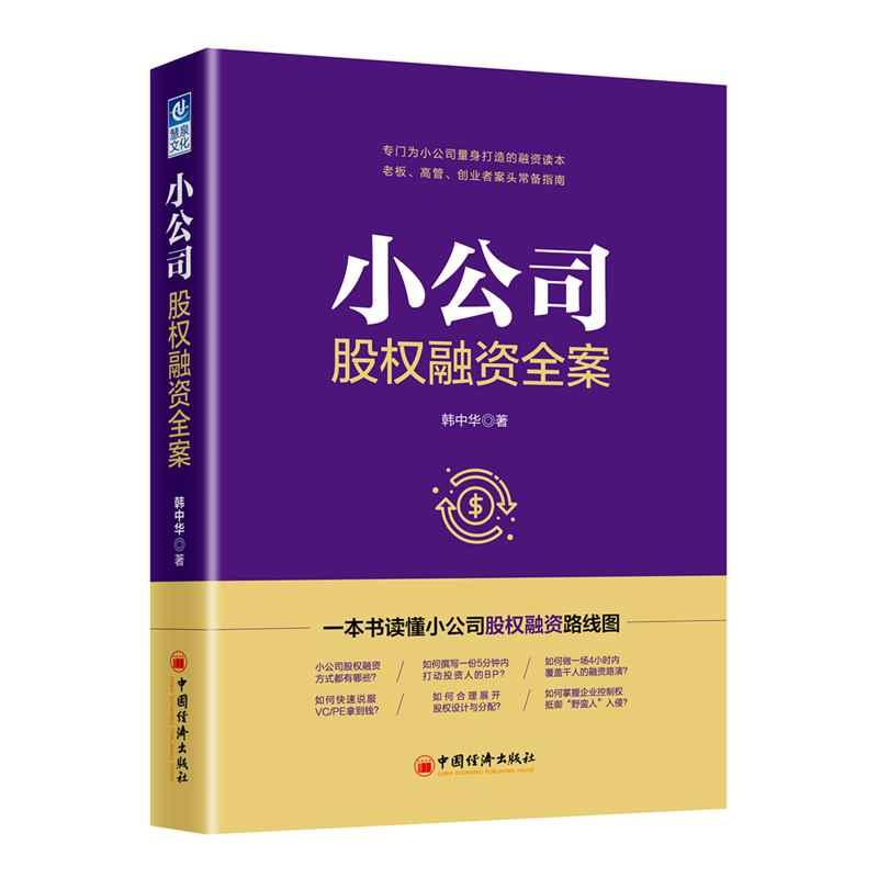 小公司股权融资全案 韩中华 著 经管、励志 文轩网