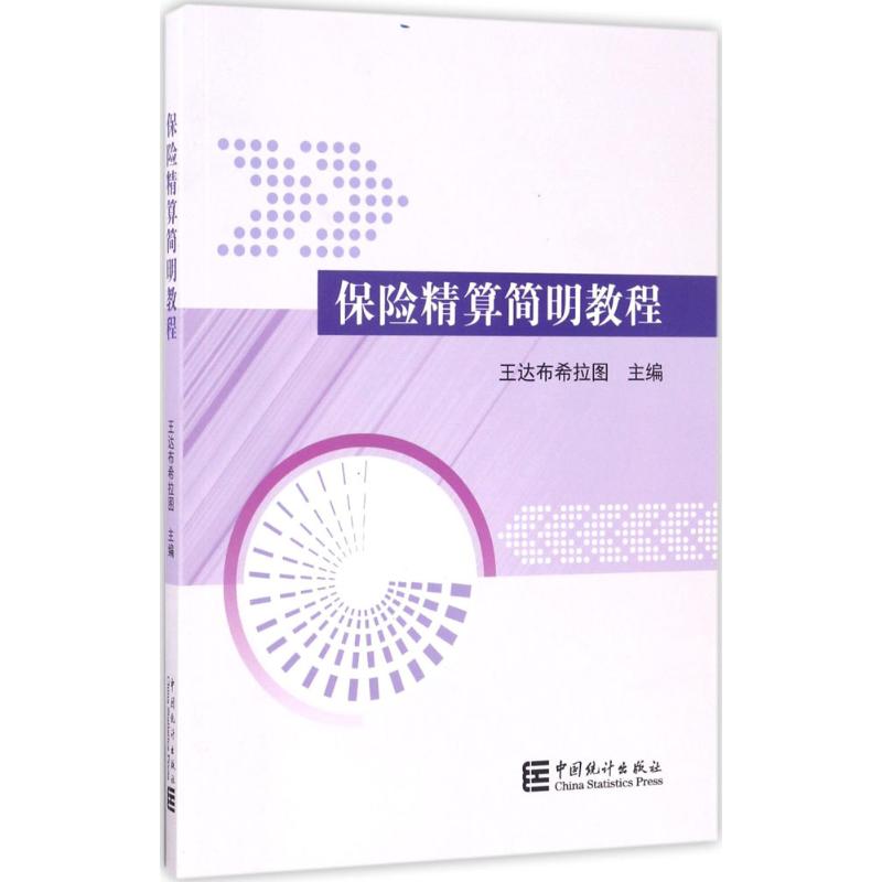 保险精算简明教程 王达布希拉图 主编 经管、励志 文轩网