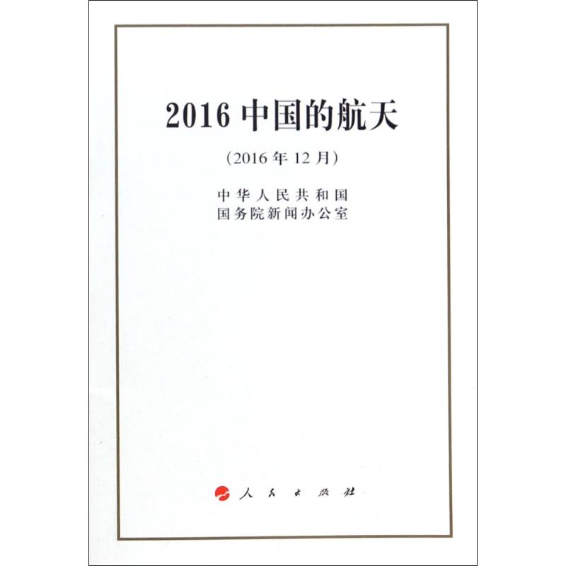 (2016)中国的航天(32开) 中华人民共和国国务院新闻办公室 著作 专业科技 文轩网