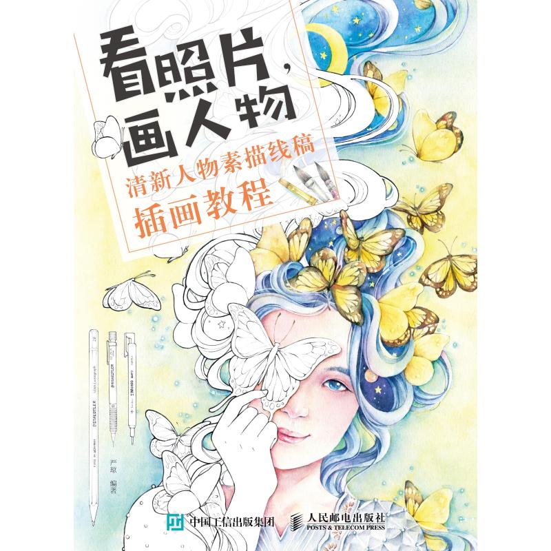 看照片,画人物 严琼 著 艺术 文轩网