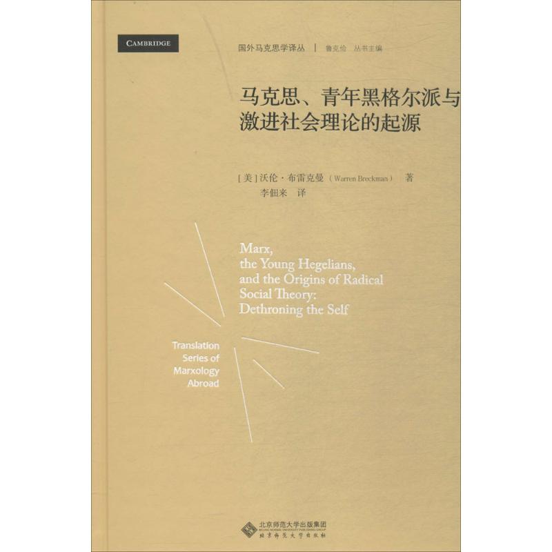 马克思、青年黑格尔派与激进社会理论的起源 (美)沃伦·布雷克曼(Warren Breckman) 著;李佃来 译 著作 