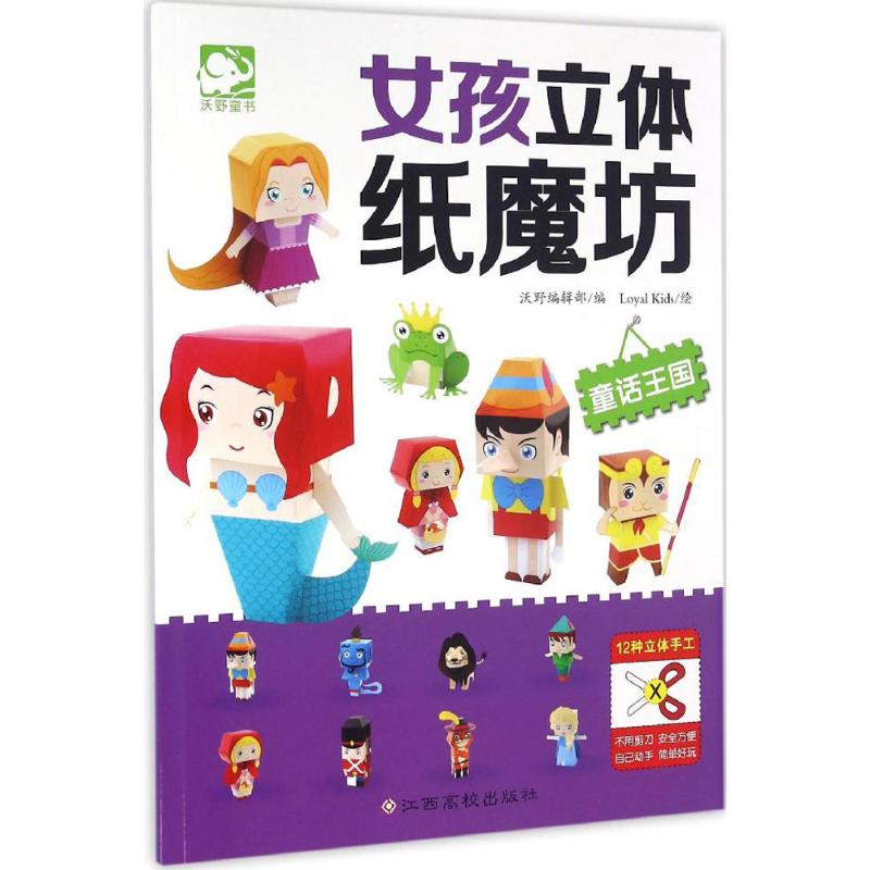 女孩立体纸魔坊.童话王国 沃野编辑部 编;Loyalkids 绘 著 少儿 文轩网