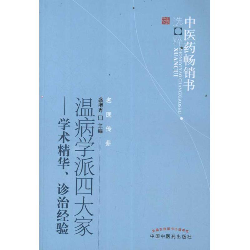 温病学派四大家:学术精华、诊治经验 盛增秀 主编 著 生活 文轩网