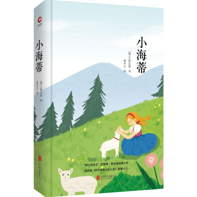 小海蒂 (瑞士)约翰娜·斯比丽(Johanna Spyri) 著 梁亦之 译 少儿 文轩网