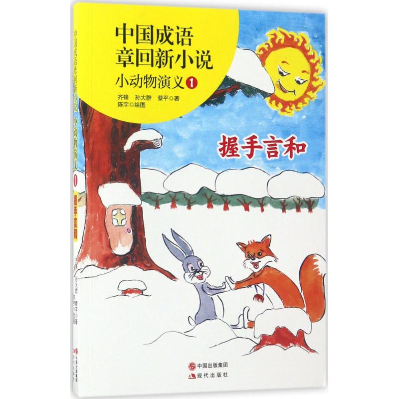 中国成语章回新小说 齐锋,孙大群,蔡平 著 著作 少儿 文轩网