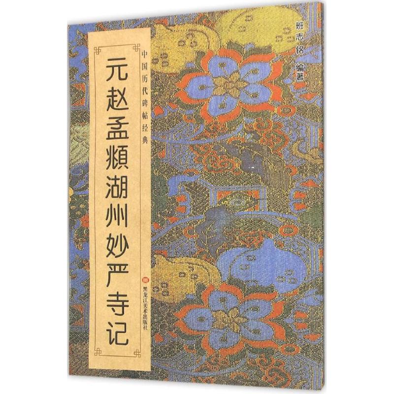 元·赵孟頫《湖州妙严寺记》 班志铭 编著 著作 艺术 文轩网