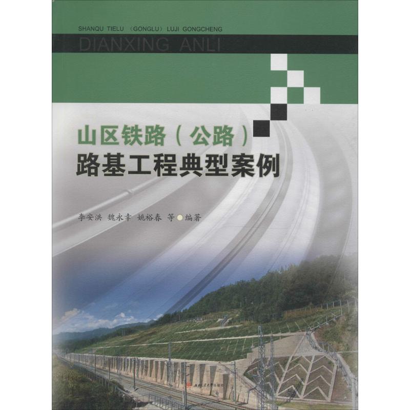 山区铁路(公路)路基工程典型案例 李安洪 等 编著 著 专业科技 文轩网
