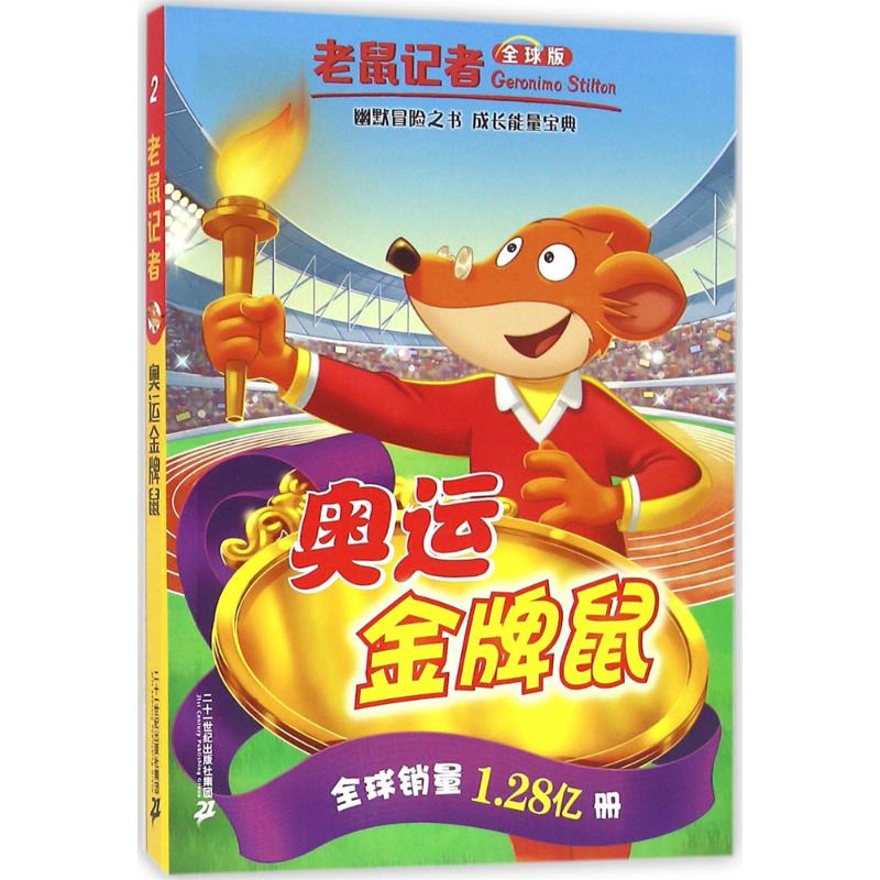 奥运金牌鼠 (意)杰罗尼摩·斯蒂顿(Geronimo Stilton) 著;丁一,朱绮婷 译 著作 少儿 文轩网