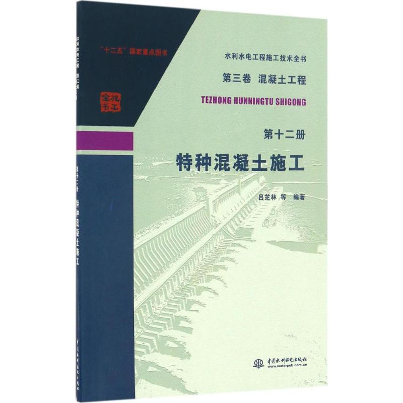 特种混凝土施工 吕芝林 等 编著 著 专业科技 文轩网