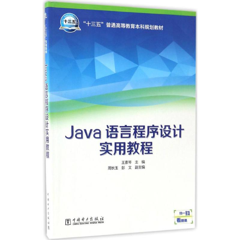 Java语言程序设计实用教程 王素琴 主编 大中专 文轩网