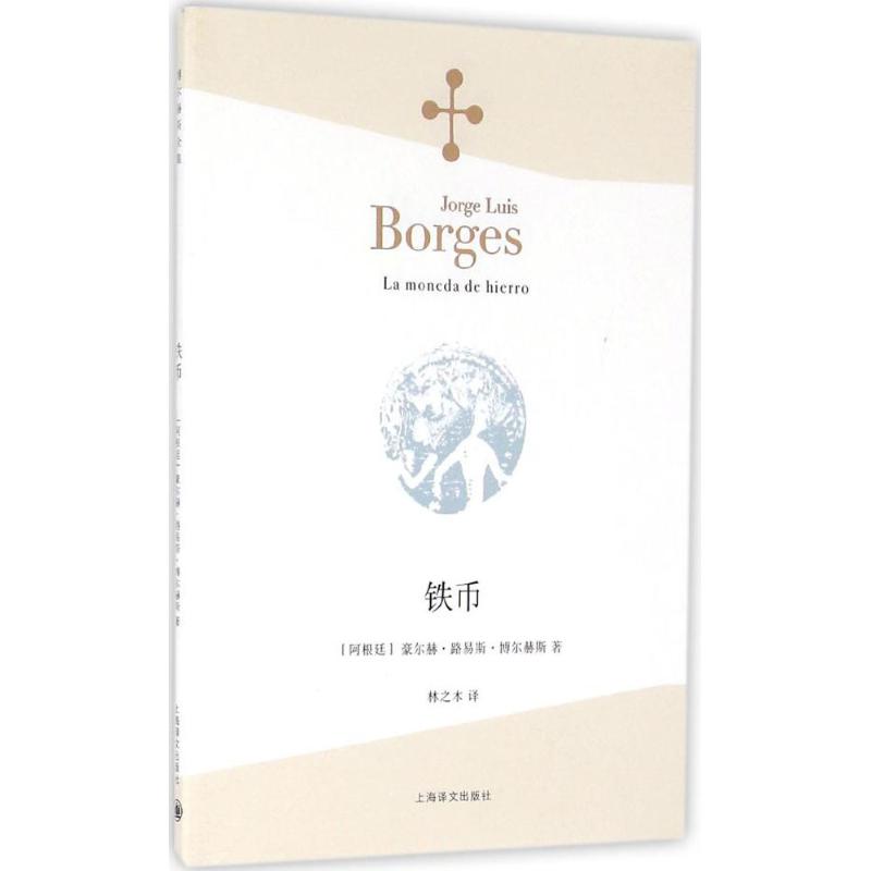 铁币 (阿根廷)豪尔赫·路易斯·博尔赫斯(Jorge Luis Borges) 著；林之木 译 文学 文轩网