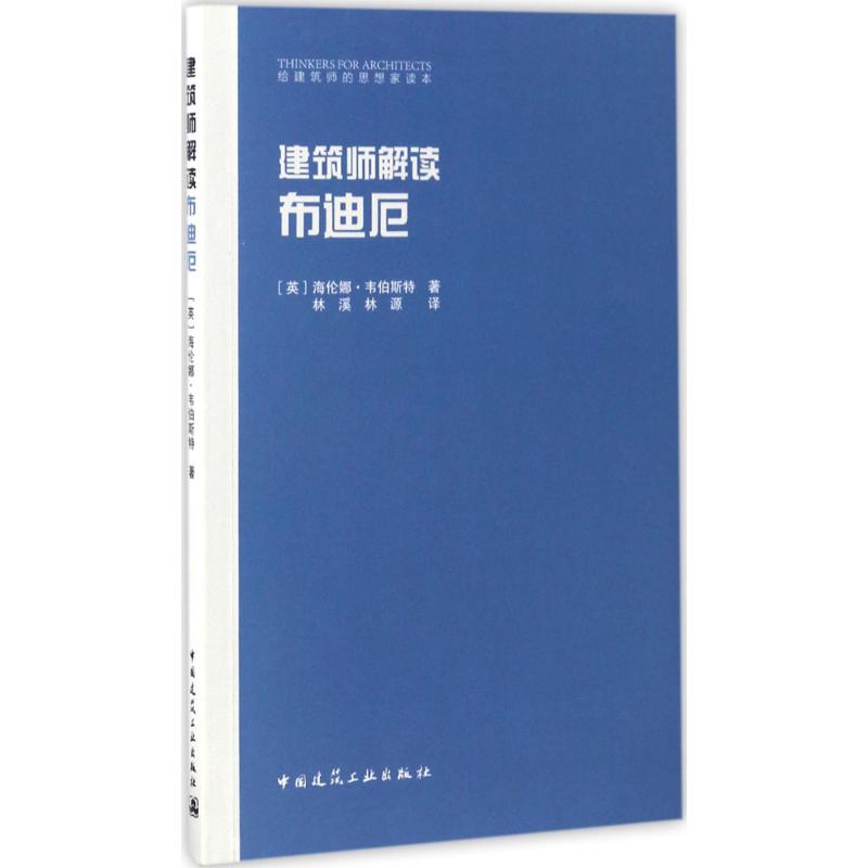 建筑师解读 布迪厄 (英)海伦娜·韦伯斯特(Helena Webster) 著;林溪,林源 译 著 专业科技 文轩网