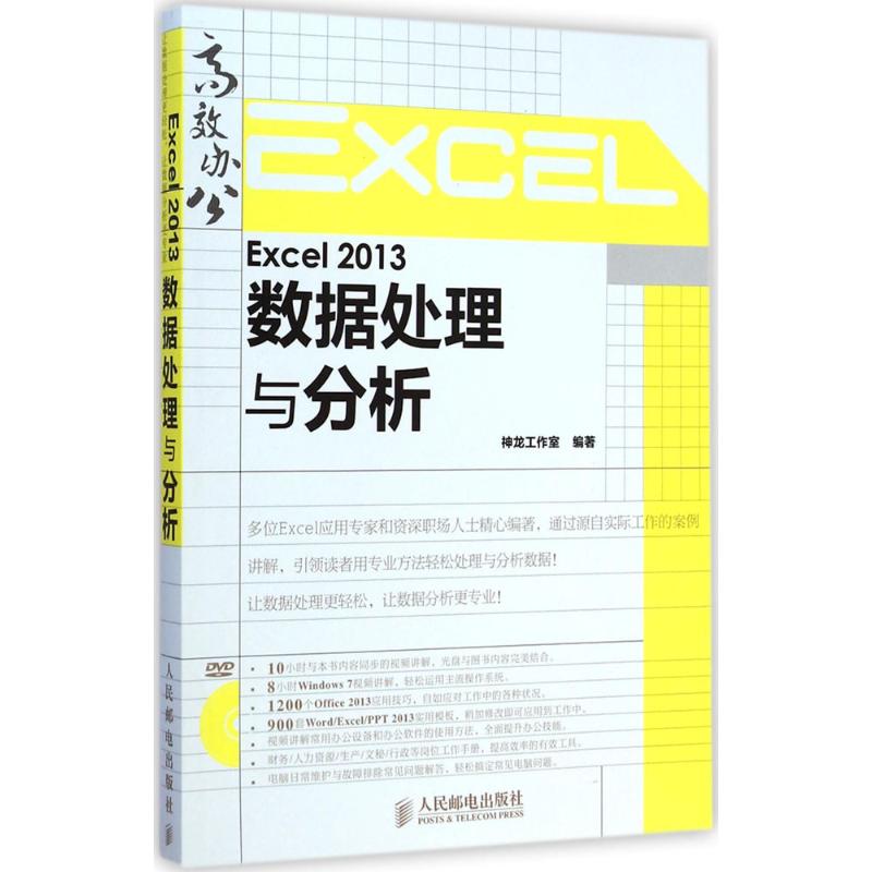 Excel 2013数据处理与分析 神龙工作室 编著 专业科技 文轩网