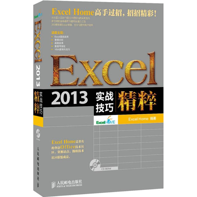 Excel 2013实战技巧精粹 Excel Home 编著 专业科技 文轩网