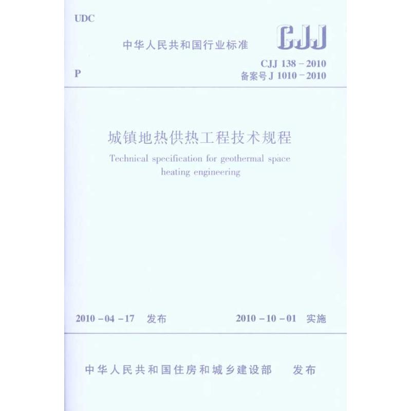 城镇地热供热工程技术规程CJJ138-2010  本社 编 编者 专业科技 文轩网