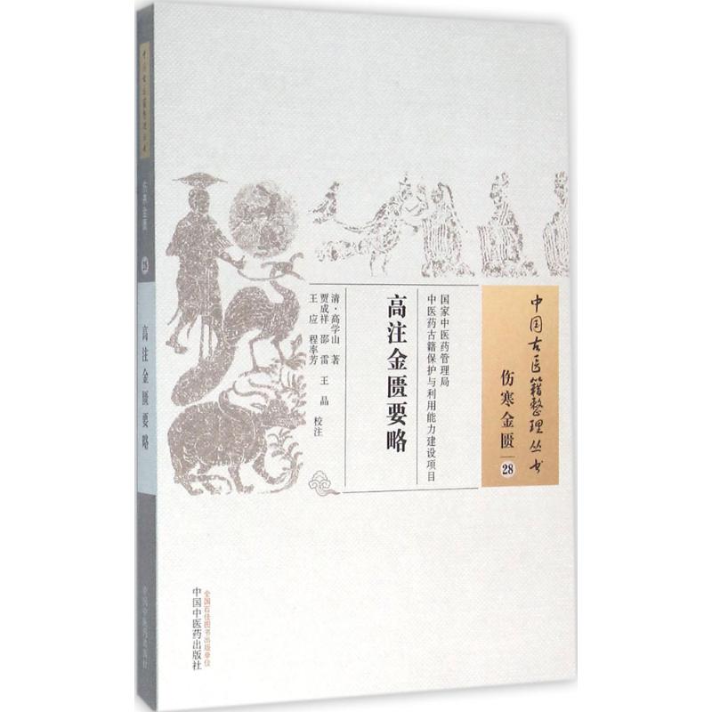 高注金匮要略 (清)高学山 著;贾成祥 等 校注 著作 生活 文轩网