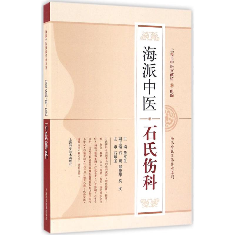 海派中医石氏伤科 詹红生 主编 生活 文轩网