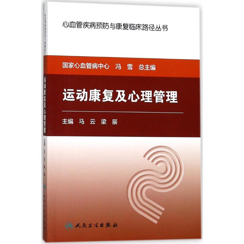 运动康复及心理管理 马云,梁辰 主编 生活 文轩网