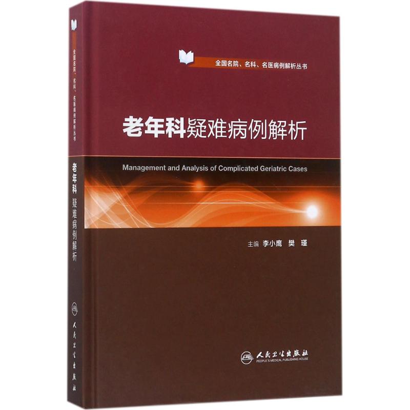 老年科疑难病例解析 李小鹰,樊瑾 主编 生活 文轩网