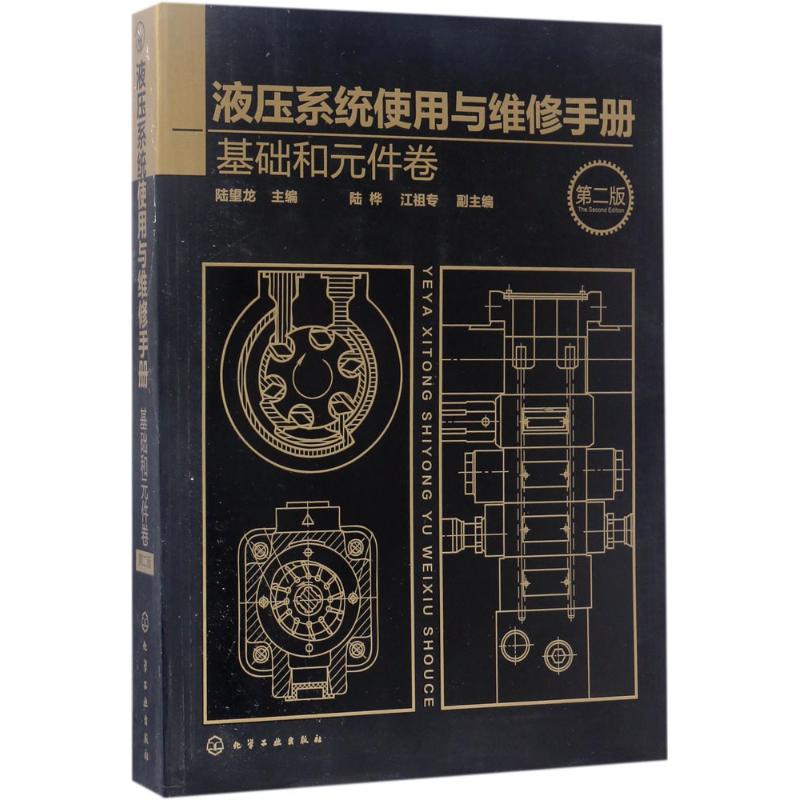 液压系统使用与维修手册 陆望龙 主编 专业科技 文轩网