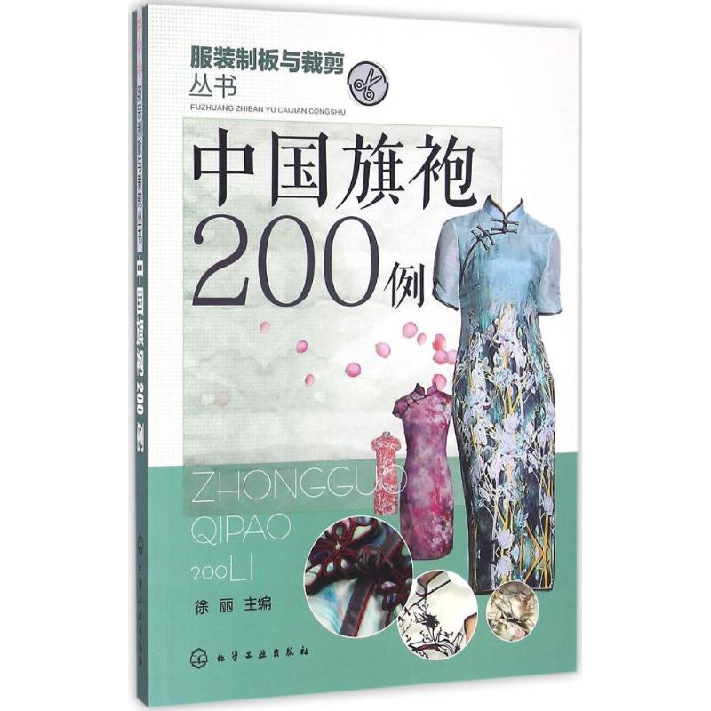 中国旗袍200例 徐丽 主编 专业科技 文轩网