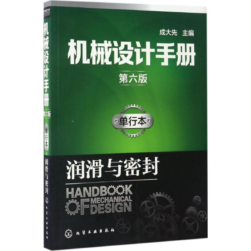 机械设计手册 成大先 主编 专业科技 文轩网