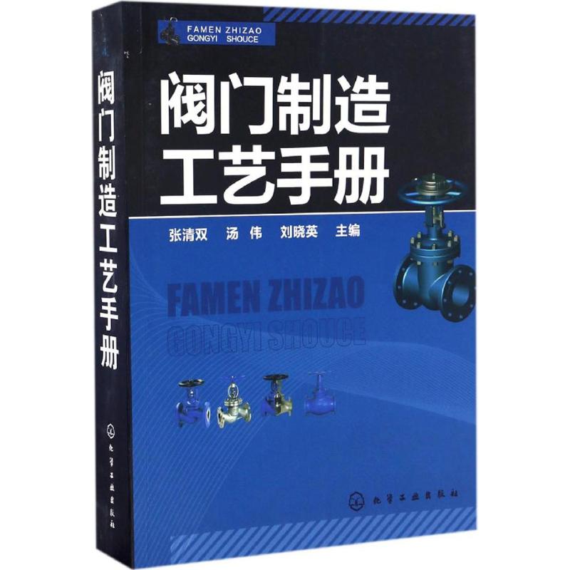 阀门制造工艺手册 张清双,汤伟,刘晓英 主编 著 专业科技 文轩网