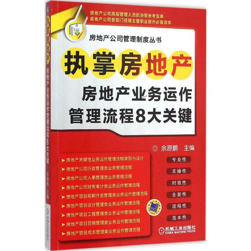 执掌房地产 余源鹏 主编 著 经管、励志 文轩网