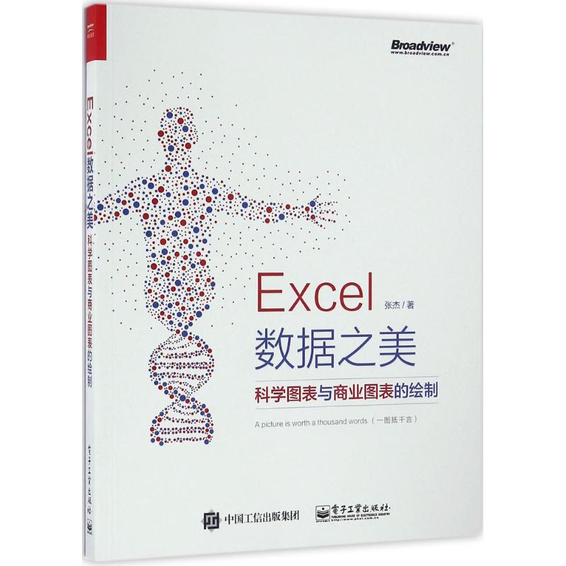 Excel数据之美 张杰 著 专业科技 文轩网