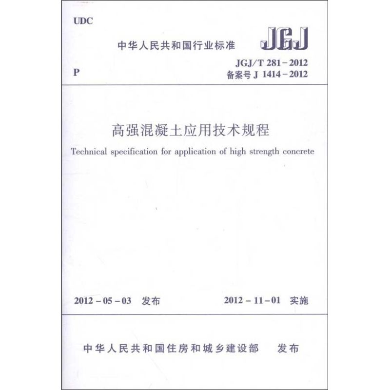 JGJ/T281-2012高强混凝土应用技术规程 中华人民共和国住房和城乡建设部 编 著 专业科技 文轩网